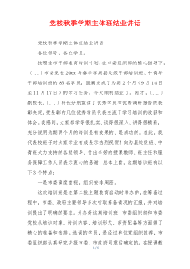 党校秋季学期主体班结业讲话