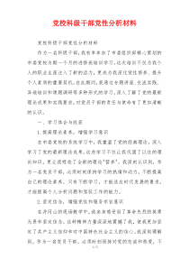 党校科级干部党性分析材料