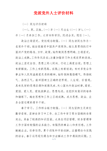 党派党外人士评价材料