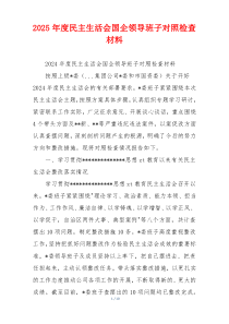 2025年度民主生活会国企领导班子对照检查材料