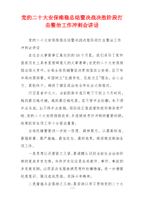 党的二十大安保维稳总结暨决战决胜阶段打击整治工作冲刺会讲话