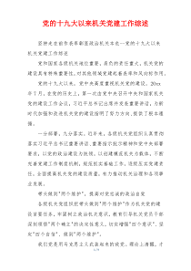 党的十九大以来机关党建工作综述