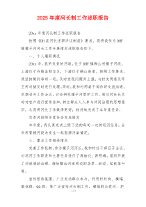2025年度河长制工作述职报告