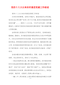 党的十八大以来农村基层党建工作综述