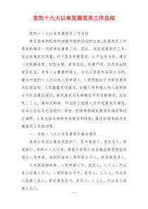 党的十八大以来发展党员工作总结