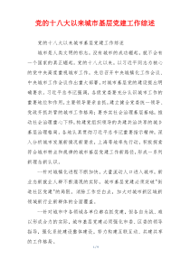 党的十八大以来城市基层党建工作综述
