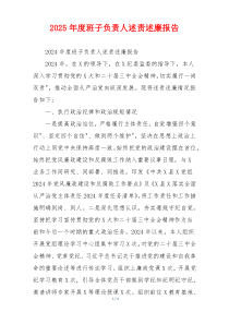 2025年度班子负责人述责述廉报告