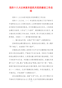 党的十八大以来某市直机关党的建设工作总结