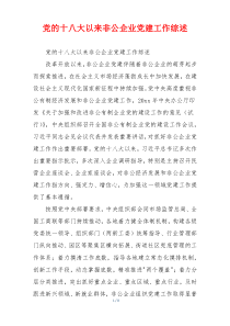党的十八大以来非公企业党建工作综述
