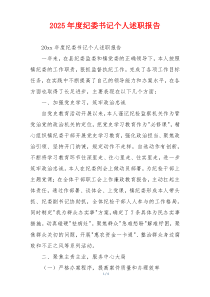 2025年度纪委书记个人述职报告