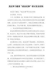 党纪学习教育“政治纪律”研讨发言材料