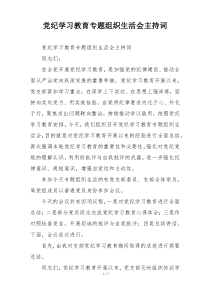 党纪学习教育专题组织生活会主持词