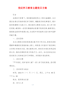 党纪学习教育主题党日方案