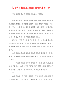 党纪学习教育之历史回顾写作素材7例