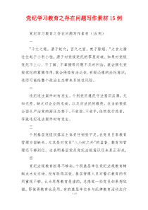 党纪学习教育之存在问题写作素材15例