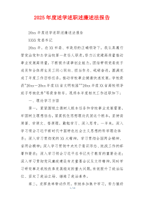 2025年度述学述职述廉述法报告