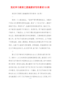 党纪学习教育之措施要求写作素材53例