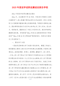 2025年度述学述职述廉述法报告学校