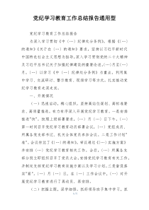 党纪学习教育工作总结报告通用型