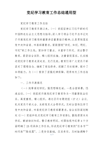 党纪学习教育工作总结通用型