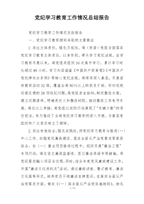 党纪学习教育工作情况总结报告