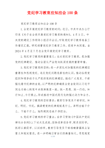 党纪学习教育应知应会100条