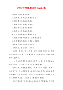 2025年度述廉述责报告汇集