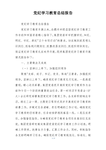 党纪学习教育总结报告