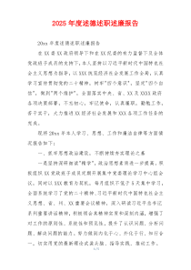 2025年度述德述职述廉报告