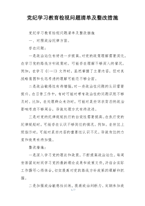 党纪学习教育检视问题清单及整改措施