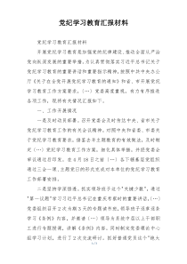 党纪学习教育汇报材料