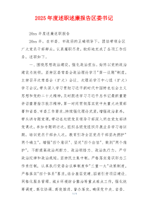 2025年度述职述廉报告区委书记