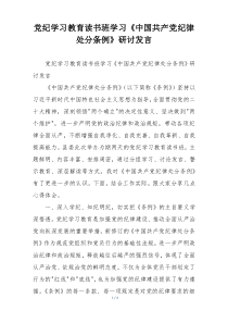 党纪学习教育读书班学习《中国共产党纪律处分条例》研讨发言
