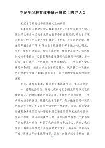党纪学习教育读书班开班式上的讲话2