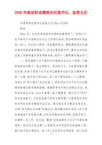 2025年度述职述廉报告纪委书记、监委主任
