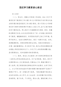 党纪学习教育谈心谈话