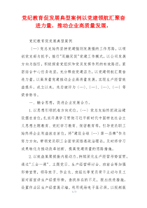 党纪教育促发展典型案例以党建领航汇聚奋进力量，推动企业高质量发展，
