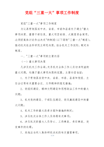党组“三重一大”事项工作制度