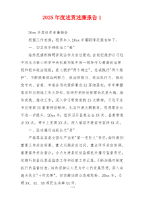 2025年度述责述廉报告1