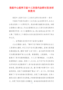 党组中心组学习省十三次党代会研讨发言材料贵州