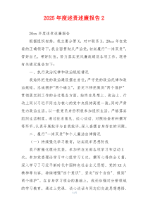 2025年度述责述廉报告2