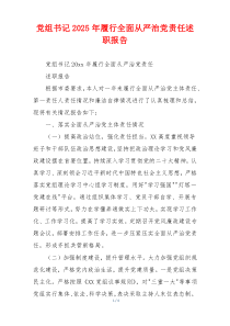 党组书记2025年履行全面从严治党责任述职报告