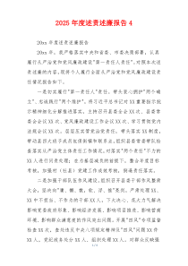 2025年度述责述廉报告4