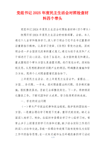 党组书记2025年度民主生活会对照检查材料四个带头