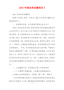 2025年度述责述廉报告5