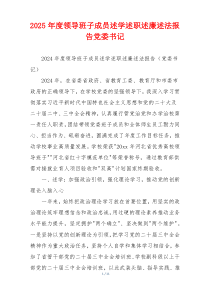 2025年度领导班子成员述学述职述廉述法报告党委书记