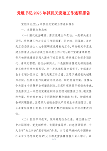 党组书记2025年抓机关党建工作述职报告