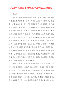 党组书记在全市残联工作月例会上的讲话