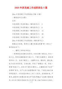2025年抓党建工作述职报告5篇