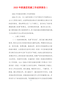2025年抓基层党建工作述职报告1